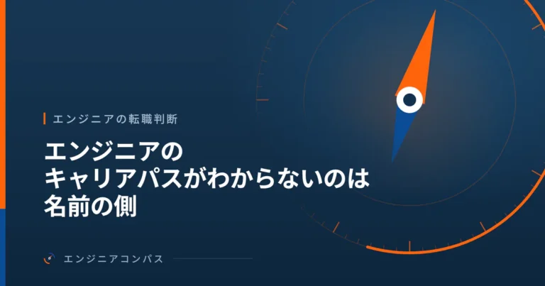 エンジニアのキャリアパスがわからないのは名前の側｜選ぶより先に履歴が決まる