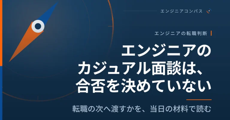 エンジニアのカジュアル面談は、合否を決めていない｜転職の次へ渡すかを、当日の材料で読む