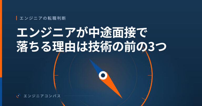 エンジニアが中途面接で落ちる理由は技術の前の3つ