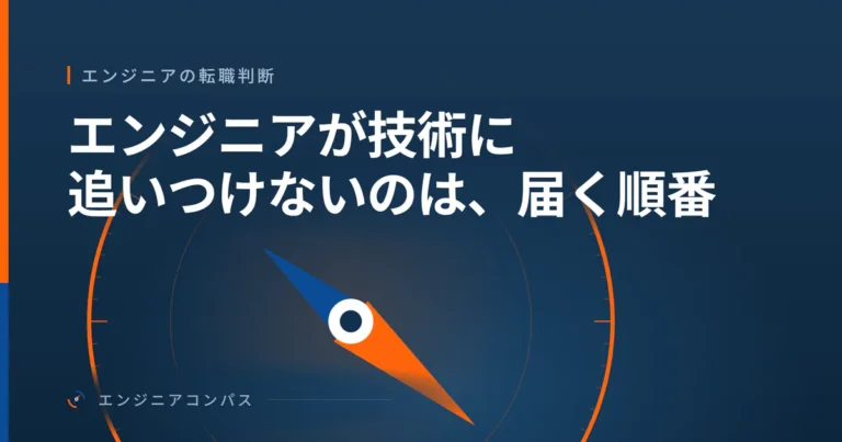 エンジニアが技術に追いつけないのは、届く順番