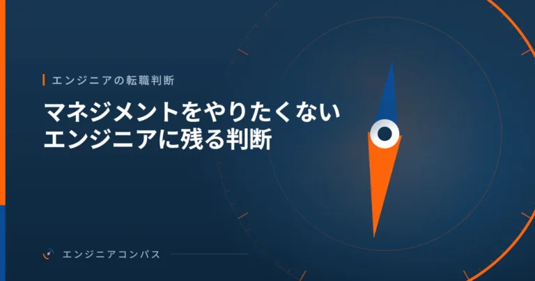 マネジメントをやりたくないエンジニアに残る判断｜評価と決裁だけが、手元を離れる