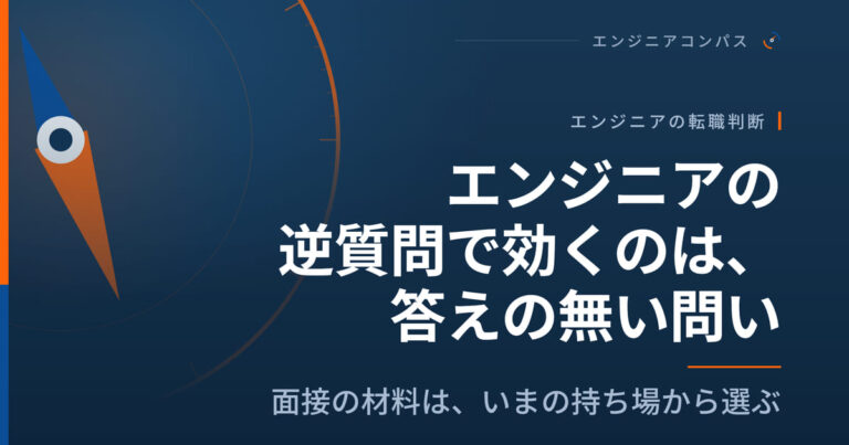 エンジニアの逆質問で効くのは、答えの無い問い｜面接の材料は、いまの持ち場から選ぶ