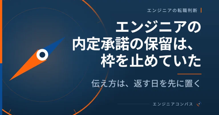 エンジニアの内定承諾の保留は、枠を止めていた｜伝え方は、返す日を先に置く