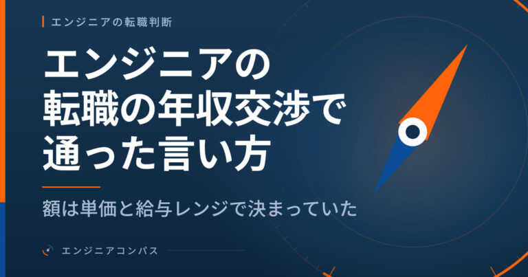 エンジニアの転職の年収交渉で通った言い方｜額は単価と給与レンジで決まっていた