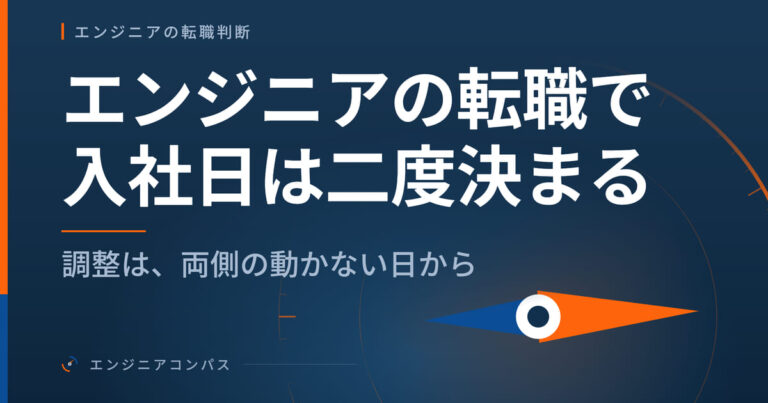 エンジニアの転職で入社日は二度決まる｜調整は、両側の動かない日から