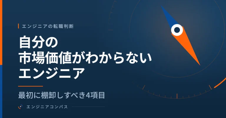 自分の市場価値がわからないエンジニアが、最初に棚卸しすべき4項目