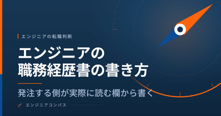 エンジニアの職務経歴書の書き方｜発注する側が実際に読む欄から書く