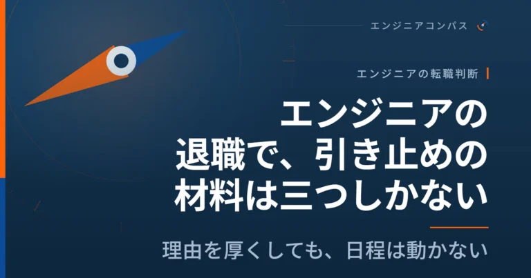 エンジニアの退職で、引き止めの材料は三つしかない｜理由を厚くしても、日程は動かない