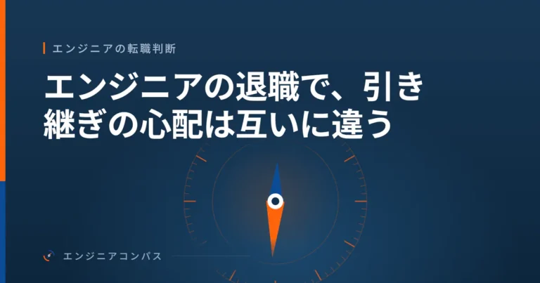 エンジニアの退職で、引き継ぎの心配は互いに違う