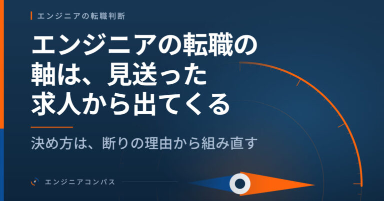 エンジニアの転職の軸は、見送った求人から出てくる｜決め方は、断りの理由から組み直す