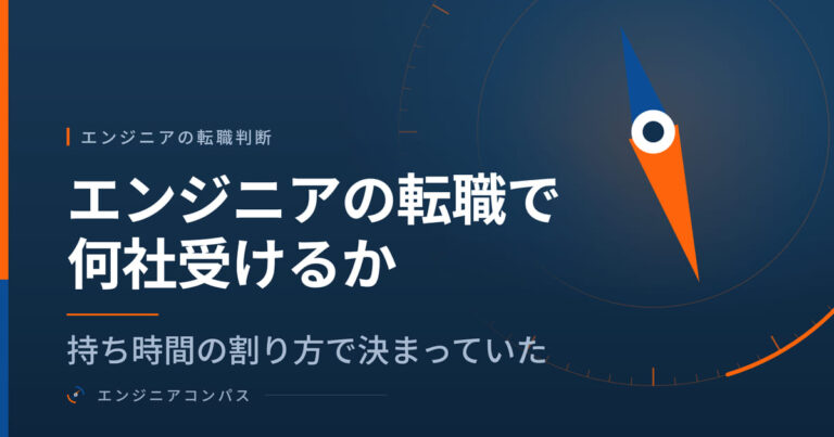 エンジニアの転職で何社受けるかは、持ち時間の割り方で決まっていた