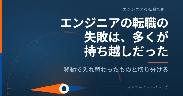 エンジニアの転職の失敗は、多くが持ち越しだった｜移動で入れ替わったものと切り分ける