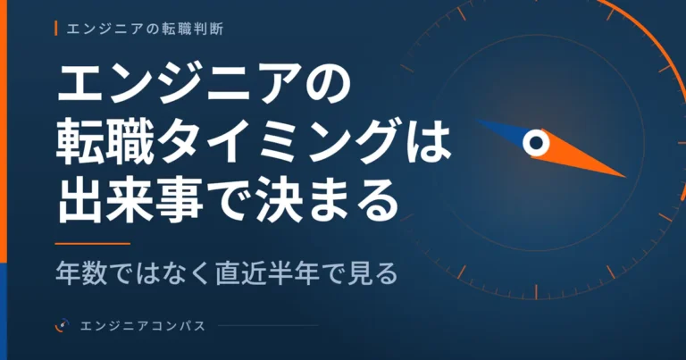 エンジニアの転職タイミングは出来事で決まる｜年数ではなく直近半年で見る