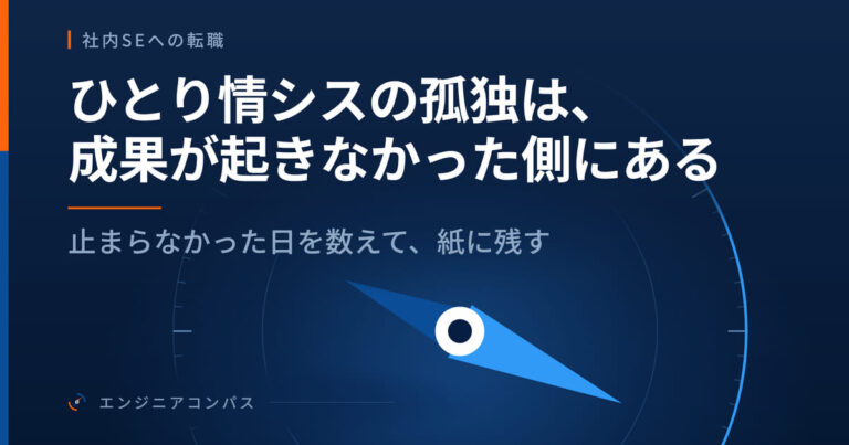 ひとり情シスの孤独は、成果が起きなかった側にある｜止まらなかった日を数えて、紙に残す