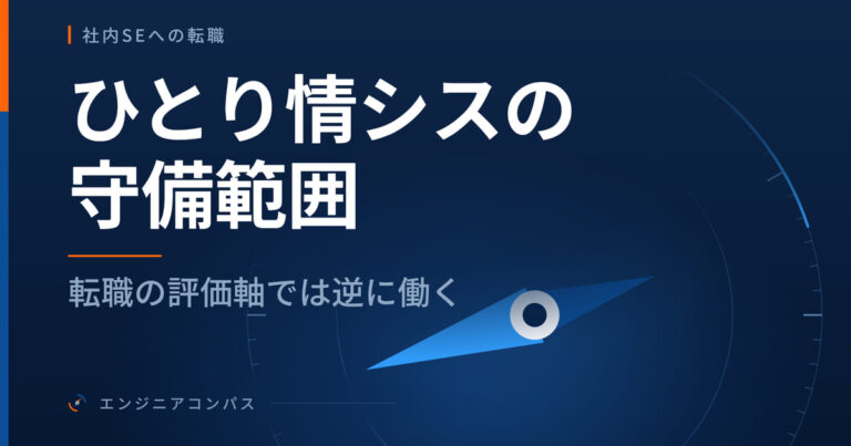 ひとり情シスの守備範囲は、転職の評価軸では逆に働く