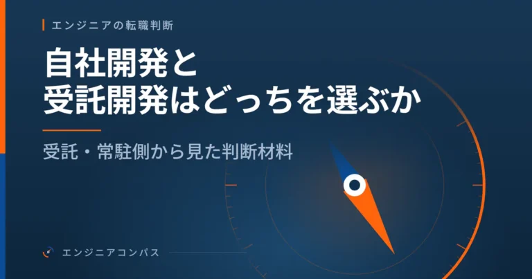 自社開発と受託開発はどっちを選ぶか｜受託・常駐側から見た判断材料