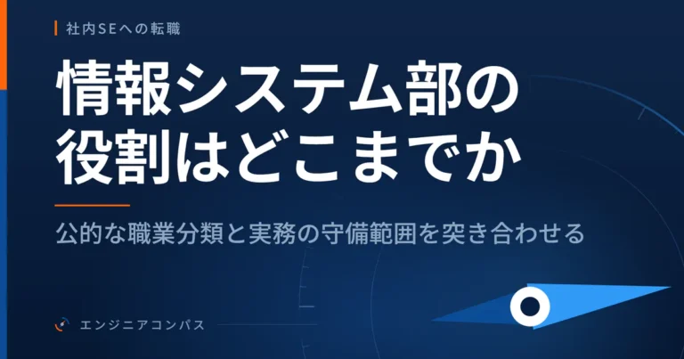 情報システム部の役割はどこまでか｜公的な職業分類と実務の守備範囲を突き合わせる
