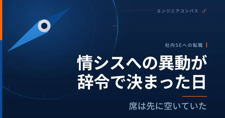 情シスへの異動が辞令で決まった日、席は先に空いていた