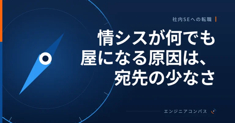 情シスが何でも屋になる原因は、宛先の少なさ
