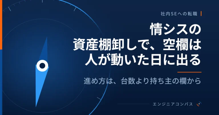 情シスの資産棚卸しで、空欄は人が動いた日に出る｜進め方は、台数より持ち主の欄から