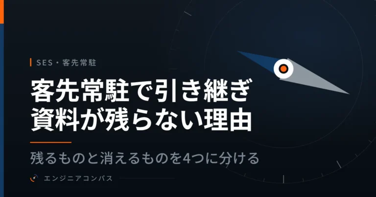 客先常駐で引き継ぎ資料が残らない理由｜残るものと消えるものを4つに分ける