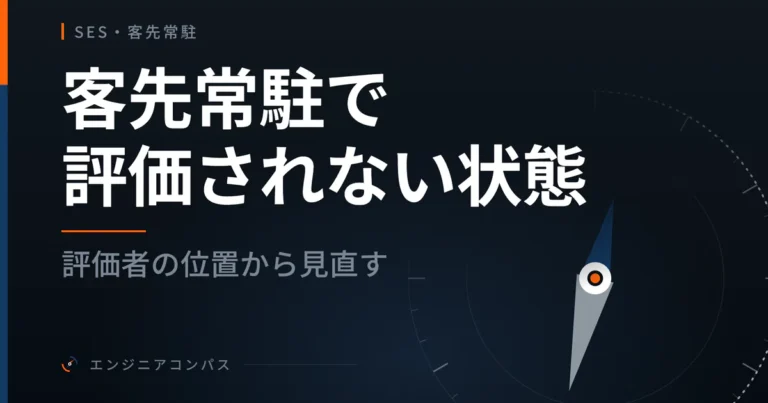 客先常駐で評価されない状態を、評価者の位置から見直す