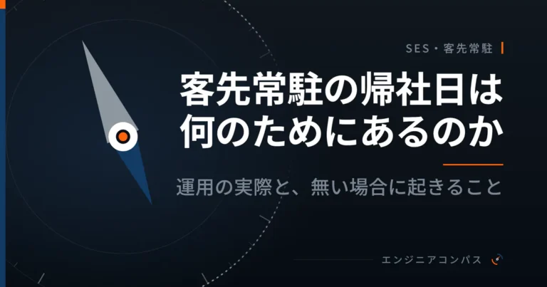 客先常駐の帰社日は何のためにあるのか｜運用の実際と、無い場合に起きること