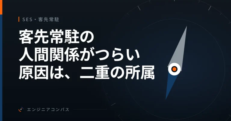 客先常駐の人間関係がつらい原因は、二重の所属