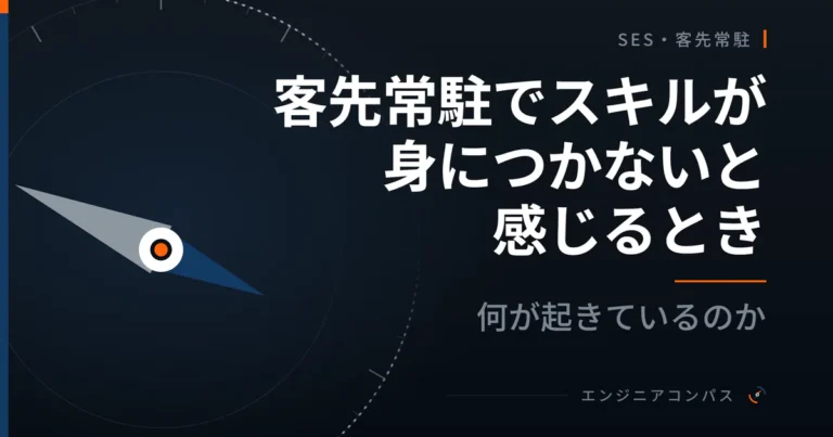 客先常駐でスキルが身につかないと感じるとき、何が起きているのか