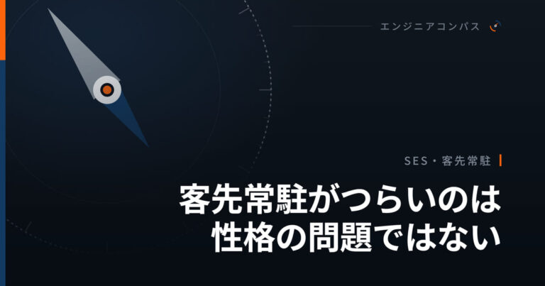 客先常駐がつらいのは性格の問題ではない｜原因を7つに分けて、変えられる範囲を決める