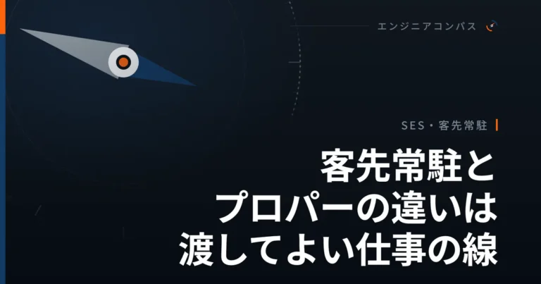 客先常駐とプロパーの違いは渡してよい仕事の線