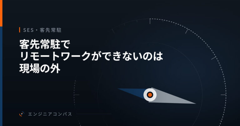 客先常駐でリモートワークができないのは現場の外