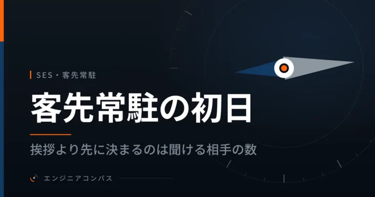 客先常駐の初日、挨拶より先に決まるのは聞ける相手の数