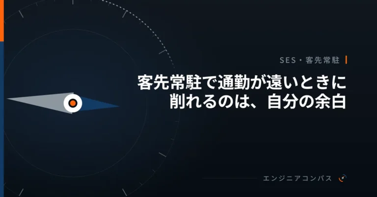 客先常駐で通勤が遠いときに削れるのは、自分の余白｜動かせる日数と時間帯を、先に決める