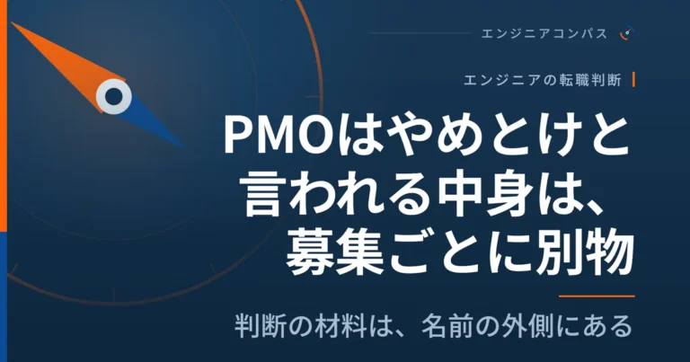 PMOはやめとけと言われる中身は、募集ごとに別物｜判断の材料は、名前の外側にある