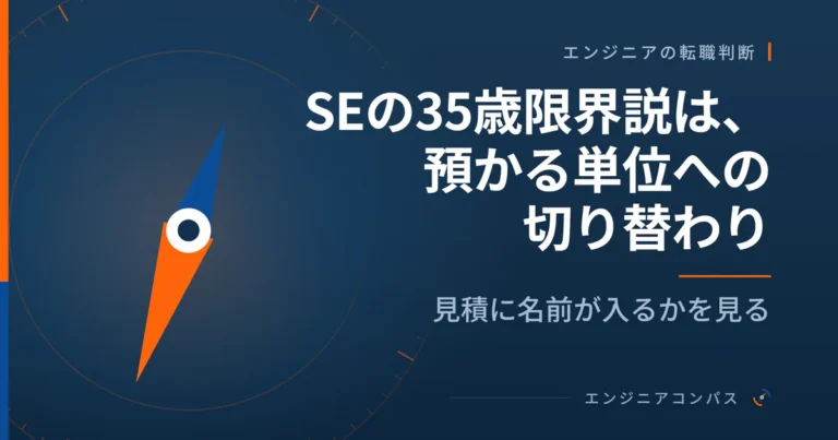SEの35歳限界説は、預かる単位への切り替わり｜見積に名前が入るかを見る