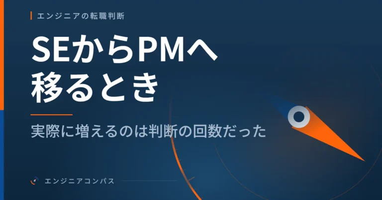 SEからPMへ移るとき、実際に増えるのは判断の回数だった