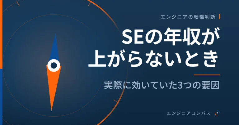 SEの年収が上がらないとき、実際に効いていた3つの要因【2026年8月時点】