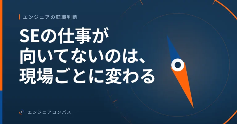 SEの仕事が向いてないのは、現場ごとに変わる