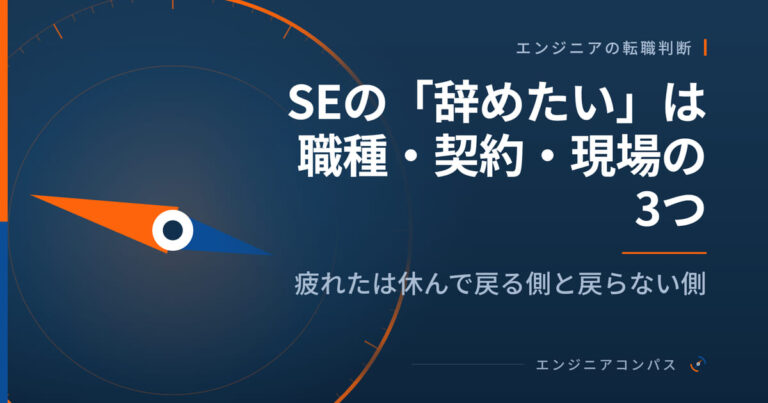 SEの「辞めたい」は職種・契約・現場の3つ｜疲れたは休んで戻る側と戻らない側