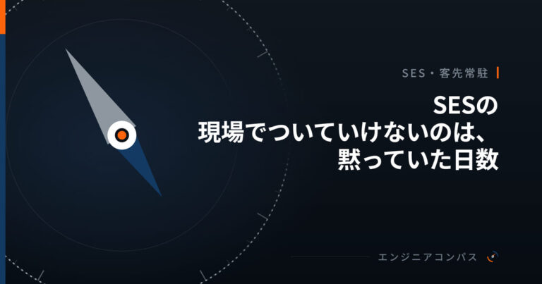 SESの現場でついていけないのは、黙っていた日数