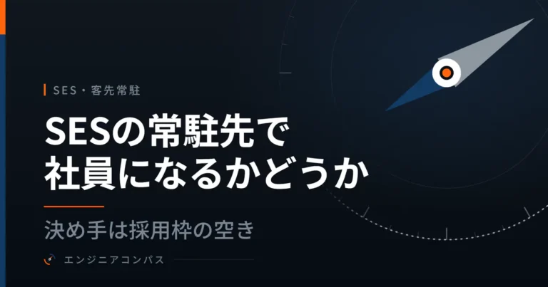 SESの常駐先で社員になるかどうか｜決め手は採用枠の空き