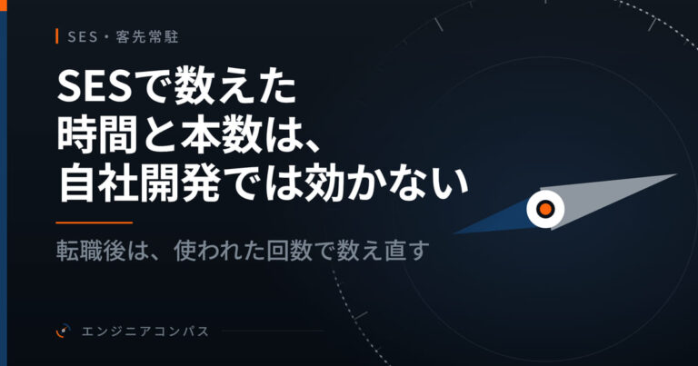 SESで数えた時間と本数は、自社開発では効かない｜転職後は、使われた回数で数え直す