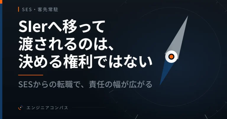 SIerへ移って渡されるのは、決める権利ではない｜SESからの転職で、責任の幅が広がる