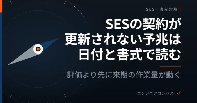 SESの契約が更新されない予兆は日付と書式で読む｜評価より先に来期の作業量が動く
