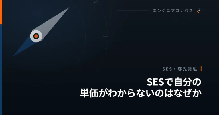 SESで自分の単価がわからないのはなぜか｜契約の段数から見えなさの理由を分ける