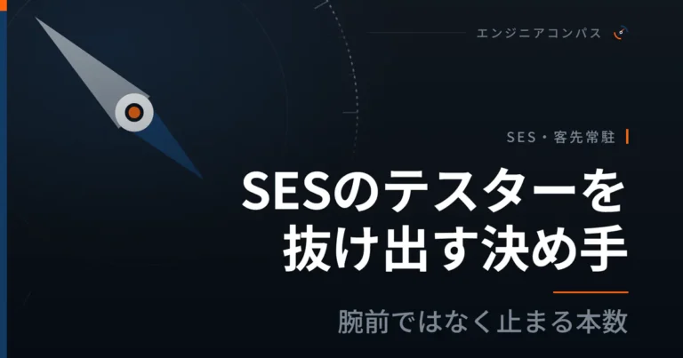 SESのテスターを抜け出す決め手は、腕前ではなく止まる本数