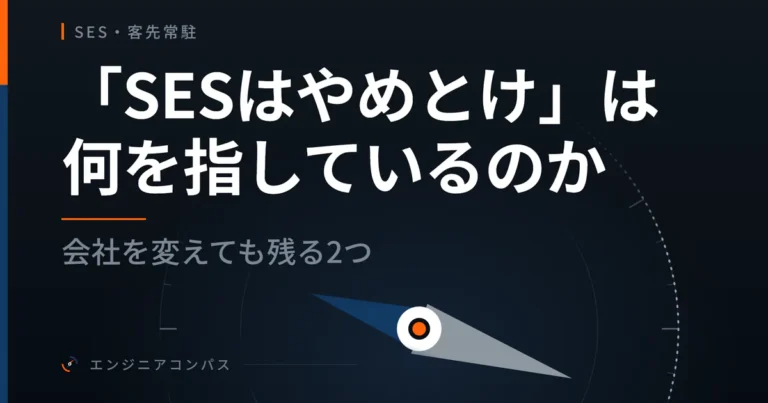 「SESはやめとけ」は何を指しているのか｜会社を変えても残る2つ