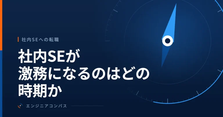 社内SEが激務になるのはどの時期か｜繁忙の作られ方を予算と稟議から分解する