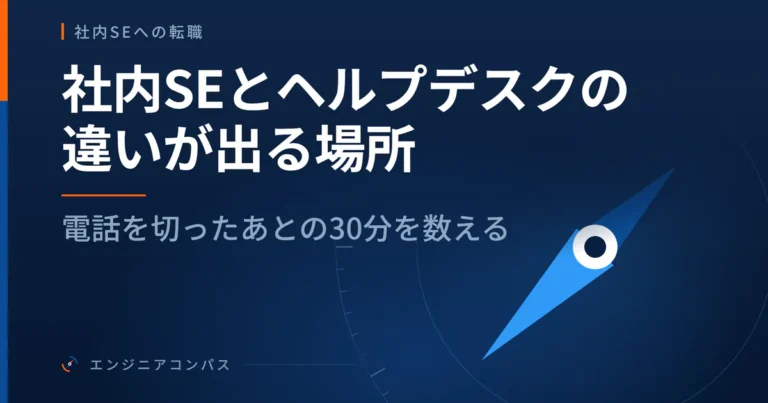 社内SEとヘルプデスクの違いが出る場所｜電話を切ったあとの30分を数える